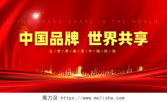 红色大气红绸中国品牌世界共离中国品牌日微信公众号头图